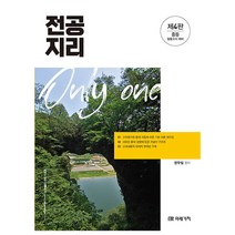 Only one 전공지리:중등 임용고시 대비, 미래가치