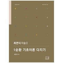 최연식 미술 1: 1순환 기초이론 다지기(2022):중등임용 대비, G북스(지북스)