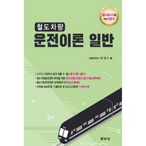 철도차량 운전이론 일반 철도종사자를 위한 전문서, 문운당, 박정수