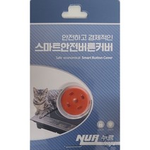 누르 고양이 인덕션 화재 방지 스마트 안전 버튼 커버 주황색, 1개