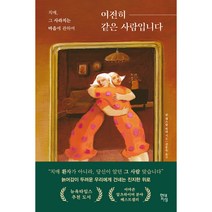 여전히 같은 사람입니다:치매 그 사라지는 마음에 관하여, 현대지성, 린 캐스틸 하퍼