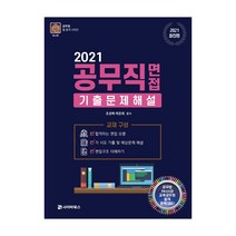 공무직 면접 기출문제 해설(2021), 사이버북스