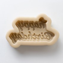 디저트 문구토퍼 실리콘몰드, happy birthday