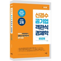 신경수 공기업 객관식 경제학 850제:경제학 단일전공 & 금융공기업(객관식) 완벽 대비!, 배움