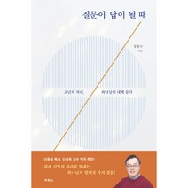 질문이 답이 될 때, 두란노서원