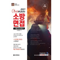 2021 1시간에 끝내는 소방면접 기출문제 해설, 사이버북스