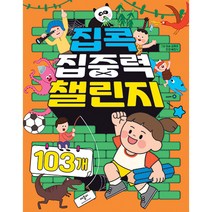 집콕 집중력 챌린지 103개:, 애플비북스, 정승 외