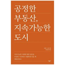 공정한 부동산 지속가능한 도시, 시공사, 이상경 외