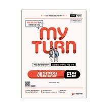 2022 마이턴(my turn) 해양경찰 면접:해양경찰 면접 시험 대비, 시대고시기획