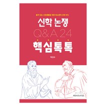 신학 논쟁 핵심톡톡 Q&A 24, 대한기독교서회