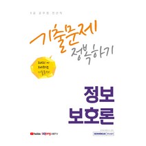 9급 공무원 전산직 기출문제 정복하기 정보보호론, 서원각