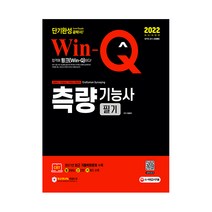 2022 Win-Q 측량기능사 필기, 시대고시기획