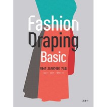 패션 드레이핑 기초, 교문사, 김소라, 김인미, 정혜진