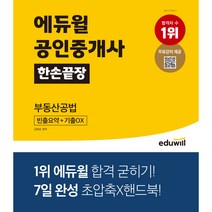 [정익종실기] 에듀윌 공인중개사 한손끝장 부동산공법