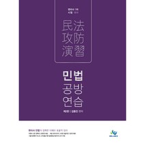 민법공방연습제3판 추천 인기 판매 TOP 순위
