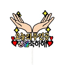 손날개 생일 케이크 토퍼, 1개