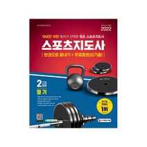 2022 스포츠지도사 2급 필기 한권으로 끝내기+무료동영상(기출):10년간 15만 독자가 선택한 원조 스포츠지도사!, 시대고시기획