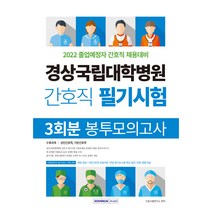 2022 경상국립대학병원 간호직 필기시험 : 3회분 봉투모의고사, 서원각