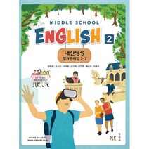 내신평정 Middle School English2(중학 영어2) 2-2 평가문제집(2021), NE능률