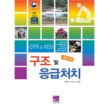 구조 및 응급처치, 의학서원, 이원태, 오수일, 서길준