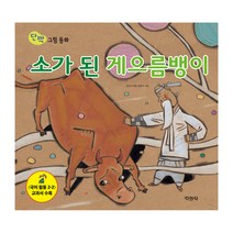 소가 된 게으름뱅이:국어 활동 2-2 교과서 수록, 지경사, 한은선