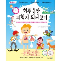 하루 동안 과학자 되어 보기:아침부터 저녁까지 생활 속 과학을 찾아다니는 STEM 수업, 더숲, 앤 루니