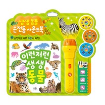 생생 동물 손전등 사운드북, 애플비북스
