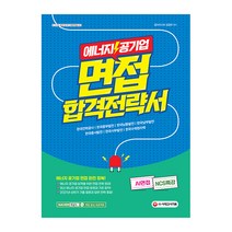 에너지 공기업 면접 합격전략서:한국전력공사 / 한국중부발전 / 한국남동발전 / 한국남부발전, 시대고시기획