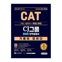 2021 하반기 CAT CJ그룹 인적성검사 : 7개년 기출문제   무료 CJ특강, 시대고시기획