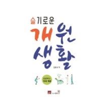 슬기로운 개원생활:성공하는 치과 개원, 도서출판웰, 김병국