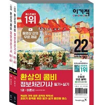 2022 이기적 환상의 콤비 정보처리기사 필기   실기 세트 전2권, 영진닷컴