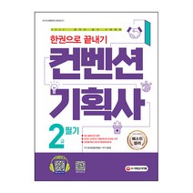 2022 컨벤션기획사 2급 필기 한권으로 끝내기, 시대고시기획