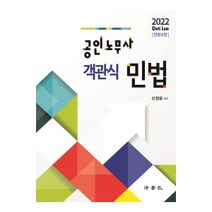 2022 공인노무사 객관식 민법, 법학사