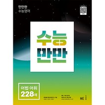 수능만만 영어 어법 어휘 228제(2022)(2023 수능대비), NE능률, 영어영역