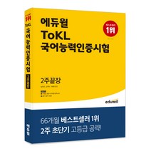 [tokl국어능력인증시험2주] 에듀윌 ToKL 국어능력인증시험 2주끝장