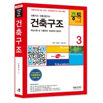 2022 건축기사 건축산업기사 건축구조 3, 한솔아카데미