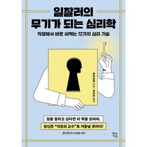 [괴테의말] 일잘러의 무기가 되는 심리학:직장에서 바로 써먹는 72가지 심리 기술, 현대지성, 한근태