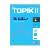 2022 한국어능력시험 TOPIK 2(토픽 2) 실전 모의고사, 시대고시기획 시대교육
