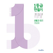 1등급 만들기 고등 생활과 윤리 760제 기출 분석 문제집(2023), 미래엔