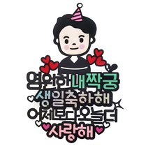 아티파티토퍼 영원한 내짝궁 생일 기념일 케이크 토퍼, 01.남자친구, 1개