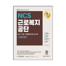 2022 최신판 All New 근로복지공단 NCS   전공   최종점검 모의고사 3회   무료 NCS 특강, 시대고시기획