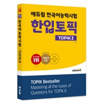 에듀윌 한국어능력시험 한입토픽 TOPIK 2:최신 평가 기준 적용 기출문제 수록