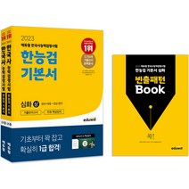 2023 에듀윌 한국사능력검정시험 한능검 기본서 심화(1 2 3급) 세트