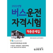 버스운전자격시험 적중문제집(2022), 범론사