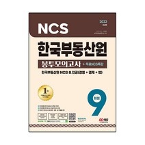 2022 한국부동산원 NCS 전공 봉투모의고사 9회분 인성검사 면접 무료NCS특강, 시대고시기획