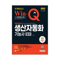 2022 Win-Q 생산자동화기능사 필기 단기완성, 시대고시기획