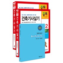 2022 건축기사 실기 전3권 + 동영상강의 22차 개정판, 한솔아카데미