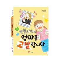 인플루언서 엄마를 고발합니다, 예림당, 제성은