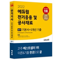 2022 에듀윌 전기응용 및 공사재료 필기 기본서 + 5개년 기출