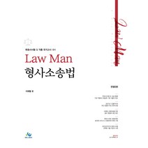 Law Man형사소송법 전정5판, 윌비스